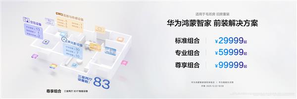 华为鸿蒙智家全新小艺管家重磅升级 智装套餐9999元起 焕新智美新生活-第6张图片-佛山资讯网 华为鸿蒙智家全新小艺管家重磅升级 智装套餐9999元起 焕新智美新生活-第6张图片-佛山资讯网