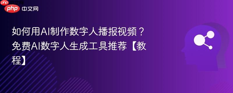 如何用AI制作数字人播报视频?免费AI数字人生成工具推荐【教程】-第1张图片-佛山资讯网 如何用AI制作数字人播报视频?免费AI数字人生成工具推荐【教程】-第1张图片-佛山资讯网