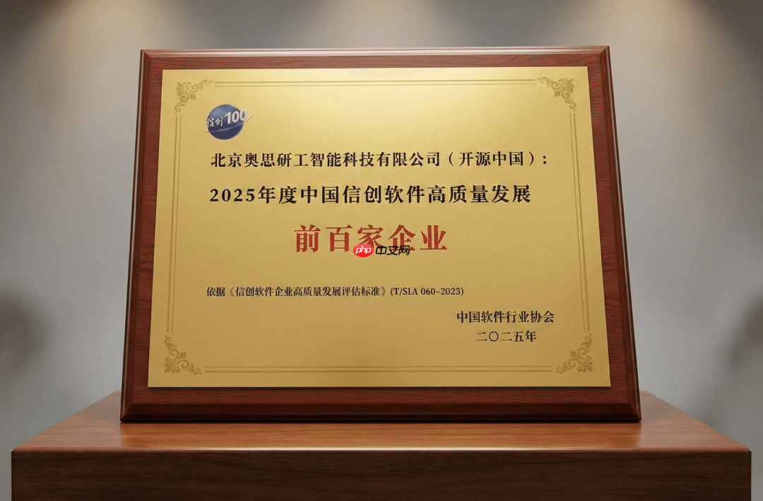 开源中国入选「2025 年度中国信创软件高质量发展百强企业」-第1张图片-佛山资讯网 开源中国入选「2025 年度中国信创软件高质量发展百强企业」-第1张图片-佛山资讯网
