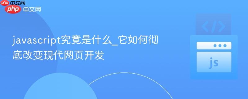 javascript究竟是什么_它如何彻底改变现代网页开发-第1张图片-佛山资讯网 javascript究竟是什么_它如何彻底改变现代网页开发-第1张图片-佛山资讯网