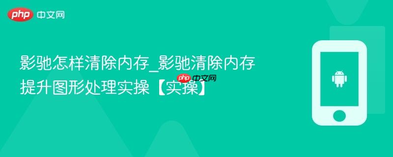影驰怎样清除内存_影驰清除内存提升图形处理实操【实操】-第1张图片-佛山资讯网 影驰怎样清除内存_影驰清除内存提升图形处理实操【实操】-第1张图片-佛山资讯网