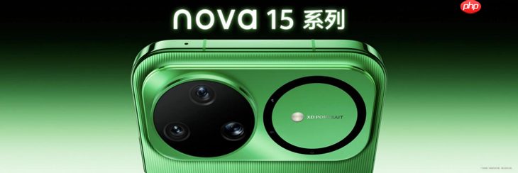 nova 15系列正式亮相:以“史上最强nova”重新定义中端机体验标准-第1张图片-佛山资讯网 nova 15系列正式亮相:以“史上最强nova”重新定义中端机体验标准-第1张图片-佛山资讯网