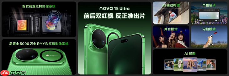 nova 15系列正式亮相:以“史上最强nova”重新定义中端机体验标准-第2张图片-佛山资讯网 nova 15系列正式亮相:以“史上最强nova”重新定义中端机体验标准-第2张图片-佛山资讯网