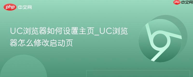 UC浏览器如何设置主页_UC浏览器怎么修改启动页-第1张图片-佛山资讯网