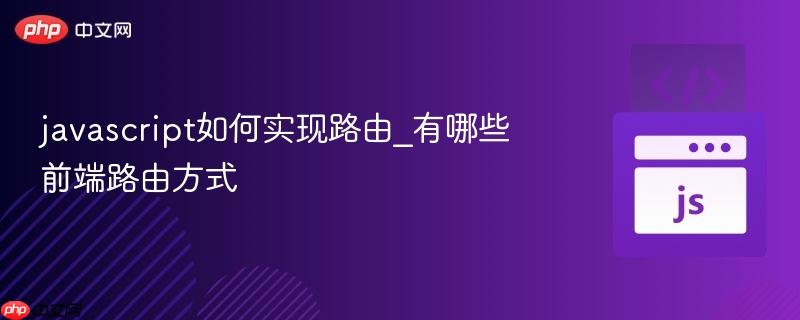 javascript如何实现路由_有哪些前端路由方式-第1张图片-佛山资讯网 javascript如何实现路由_有哪些前端路由方式-第1张图片-佛山资讯网