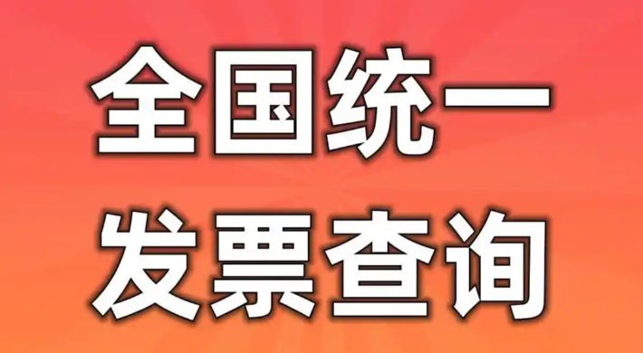 发票代码号码查询入口 全国统一发票在线查验平台入口-第1张图片-佛山资讯网