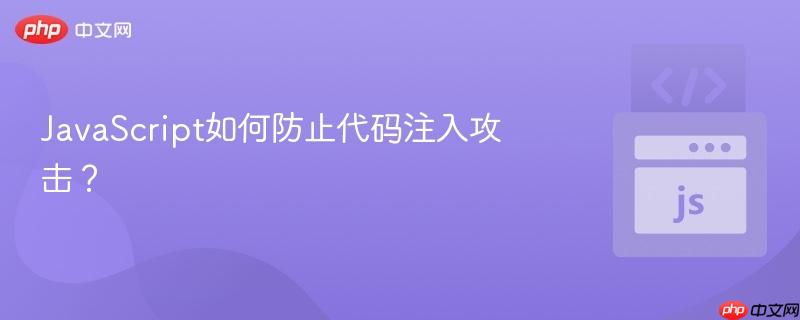 JavaScript如何防止代码注入攻击？-第1张图片-佛山资讯网