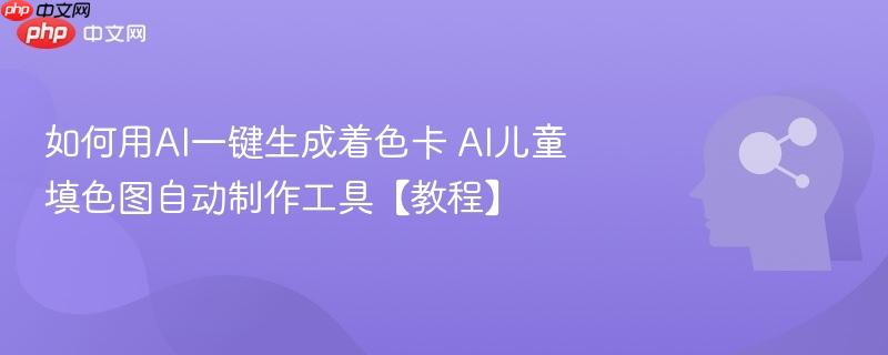 如何用AI一键生成着色卡 AI儿童填色图自动制作工具【教程】-第1张图片-佛山资讯网