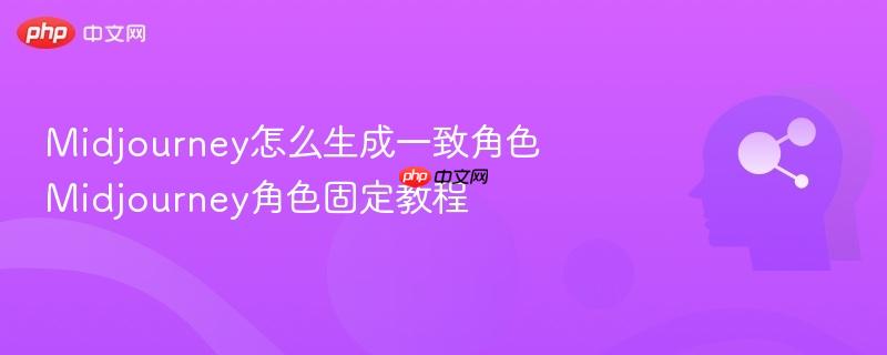 Midjourney怎么生成一致角色 Midjourney角色固定教程-第1张图片-佛山资讯网