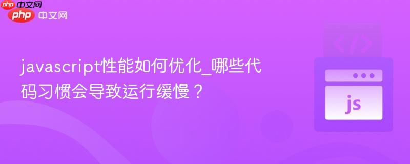 javascript性能如何优化_哪些代码习惯会导致运行缓慢？-第1张图片-佛山资讯网