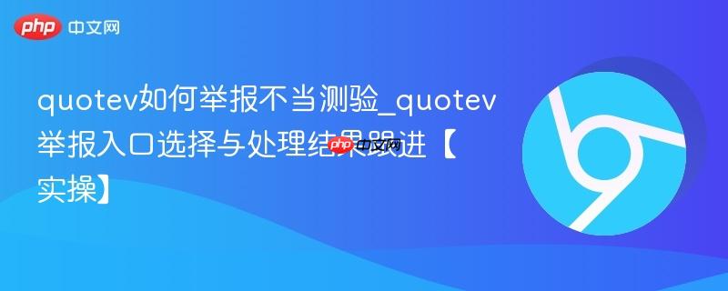 quotev如何举报不当测验_quotev举报入口选择与处理结果跟进【实操】-第1张图片-佛山资讯网 quotev如何举报不当测验_quotev举报入口选择与处理结果跟进【实操】-第1张图片-佛山资讯网