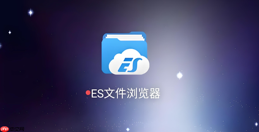 ES文件管理器Web端官方地址 ES文件管理器在线文件传输平台-第1张图片-佛山资讯网