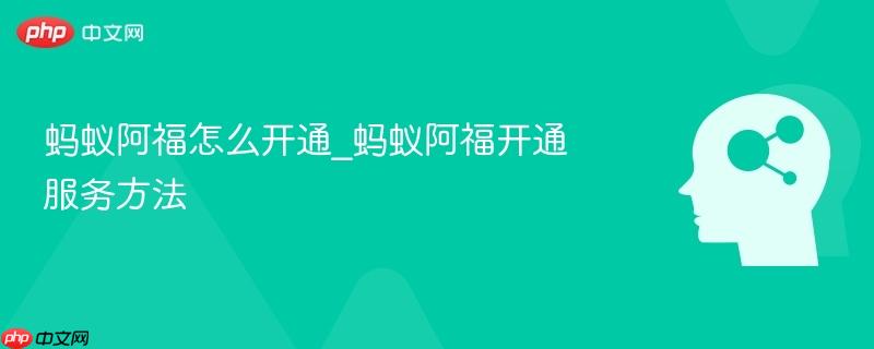 蚂蚁阿福怎么开通_蚂蚁阿福开通服务方法-第1张图片-佛山资讯网 蚂蚁阿福怎么开通_蚂蚁阿福开通服务方法-第1张图片-佛山资讯网