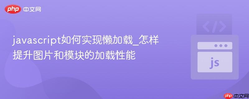 javascript如何实现懒加载_怎样提升图片和模块的加载性能-第1张图片-佛山资讯网