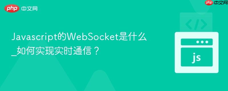 Javascript的WebSocket是什么_如何实现实时通信？-第1张图片-佛山资讯网