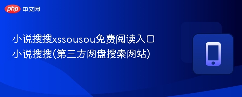 小说搜搜xssousou免费阅读入口 小说搜搜(第三方网盘搜索网站)-第1张图片-佛山资讯网