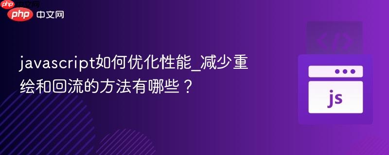 javascript如何优化性能_减少重绘和回流的方法有哪些?-第1张图片-佛山资讯网 javascript如何优化性能_减少重绘和回流的方法有哪些?-第1张图片-佛山资讯网