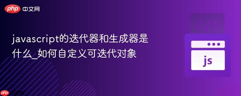 javascript的迭代器和生成器是什么_如何自定义可迭代对象-第1张图片-佛山资讯网 javascript的迭代器和生成器是什么_如何自定义可迭代对象-第1张图片-佛山资讯网