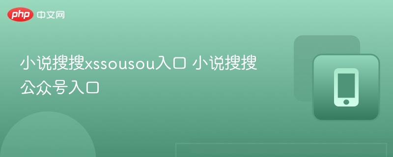 小说搜搜xssousou入口 小说搜搜公众号入口-第1张图片-佛山资讯网 小说搜搜xssousou入口 小说搜搜公众号入口-第1张图片-佛山资讯网