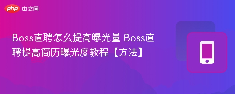 Boss直聘怎么提高曝光量 Boss直聘提高简历曝光度教程【方法】-第1张图片-佛山资讯网 Boss直聘怎么提高曝光量 Boss直聘提高简历曝光度教程【方法】-第1张图片-佛山资讯网