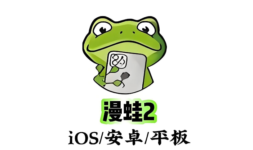 漫蛙manwa2在线入口_蛙漫漫画网页版直接访问-第1张图片-佛山资讯网