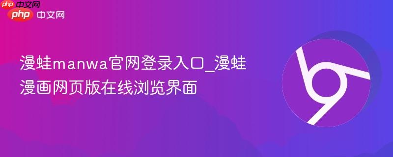 漫蛙manwa官网登录入口_漫蛙漫画网页版在线浏览界面-第1张图片-佛山资讯网 漫蛙manwa官网登录入口_漫蛙漫画网页版在线浏览界面-第1张图片-佛山资讯网