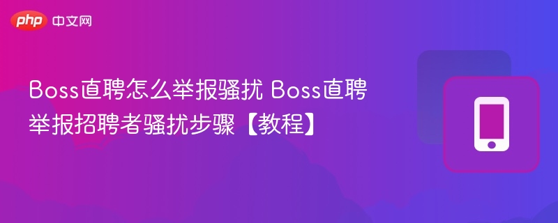 Boss直聘怎么举报骚扰 Boss直聘举报招聘者骚扰步骤【教程】-第1张图片-佛山资讯网 Boss直聘怎么举报骚扰 Boss直聘举报招聘者骚扰步骤【教程】-第1张图片-佛山资讯网