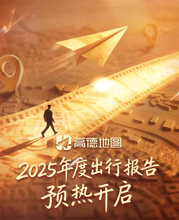 高德2025年度出行报告要来了：这次新玩法 可上传照片-第1张图片-佛山资讯网