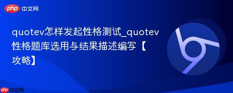 quotev怎样发起性格测试_quotev性格题库选用与结果描述编写【攻略】-第1张图片-佛山资讯网