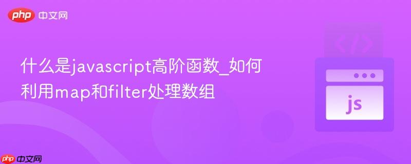 什么是javascript高阶函数_如何利用map和filter处理数组-第1张图片-佛山资讯网
