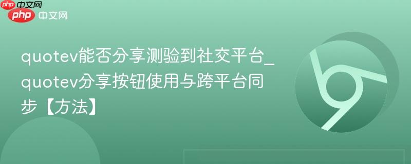 quotev能否分享测验到社交平台_quotev分享按钮使用与跨平台同步【方法】-第1张图片-佛山资讯网
