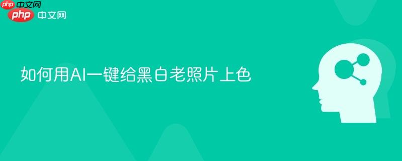 如何用AI一键给黑白老照片上色-第1张图片-佛山资讯网 如何用AI一键给黑白老照片上色-第1张图片-佛山资讯网