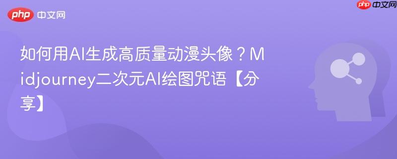 如何用AI生成高质量动漫头像？Midjourney二次元AI绘图咒语【分享】-第1张图片-佛山资讯网