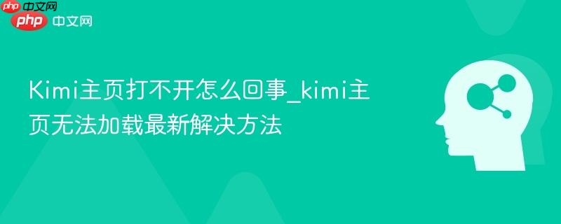 Kimi主页打不开怎么回事_kimi主页无法加载最新解决方法-第1张图片-佛山资讯网