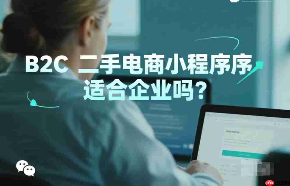 B2C二手电商小程序适合企业吗?-第1张图片-佛山资讯网