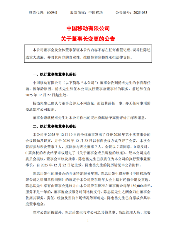 中国移动:杨杰因年龄原因辞任董事长 陈忠岳接任-第1张图片-佛山资讯网 中国移动:杨杰因年龄原因辞任董事长 陈忠岳接任-第1张图片-佛山资讯网