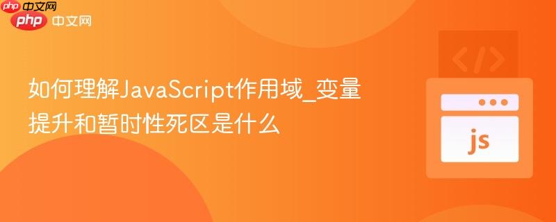 如何理解JavaScript作用域_变量提升和暂时性死区是什么-第1张图片-佛山资讯网