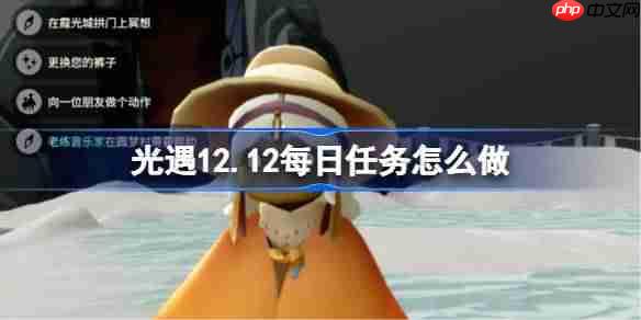 光遇12.11每日任务怎么做-光遇12月11日每日任务攻略-第1张图片-佛山资讯网