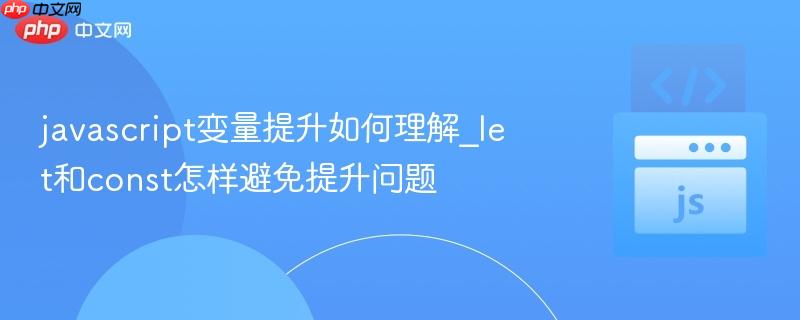 javascript变量提升如何理解_let和const怎样避免提升问题-第1张图片-佛山资讯网 javascript变量提升如何理解_let和const怎样避免提升问题-第1张图片-佛山资讯网