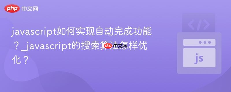 javascript如何实现自动完成功能？_javascript的搜索算法怎样优化？-第1张图片-佛山资讯网