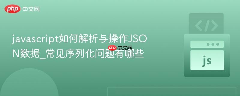 javascript如何解析与操作JSON数据_常见序列化问题有哪些-第1张图片-佛山资讯网 javascript如何解析与操作JSON数据_常见序列化问题有哪些-第1张图片-佛山资讯网