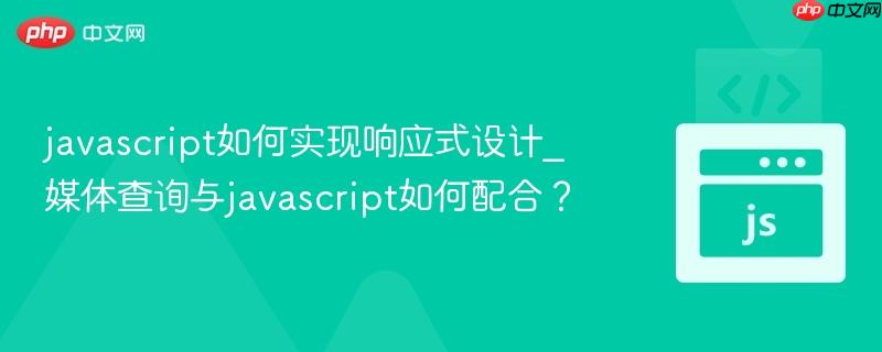 javascript如何实现响应式设计_媒体查询与javascript如何配合？-第1张图片-佛山资讯网