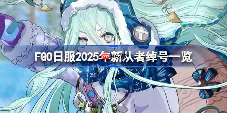 FGO日服2025年新从者绰号有哪些-FGO日服2025年新从者绰号一览-第1张图片-佛山资讯网 FGO日服2025年新从者绰号有哪些-FGO日服2025年新从者绰号一览-第1张图片-佛山资讯网