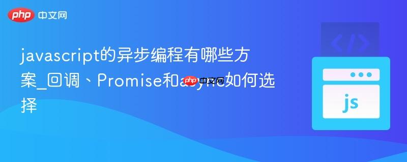 javascript的异步编程有哪些方案_回调、Promise和async如何选择-第1张图片-佛山资讯网 javascript的异步编程有哪些方案_回调、Promise和async如何选择-第1张图片-佛山资讯网