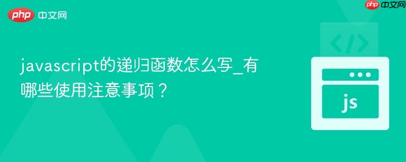 javascript的递归函数怎么写_有哪些使用注意事项?-第1张图片-佛山资讯网 javascript的递归函数怎么写_有哪些使用注意事项?-第1张图片-佛山资讯网