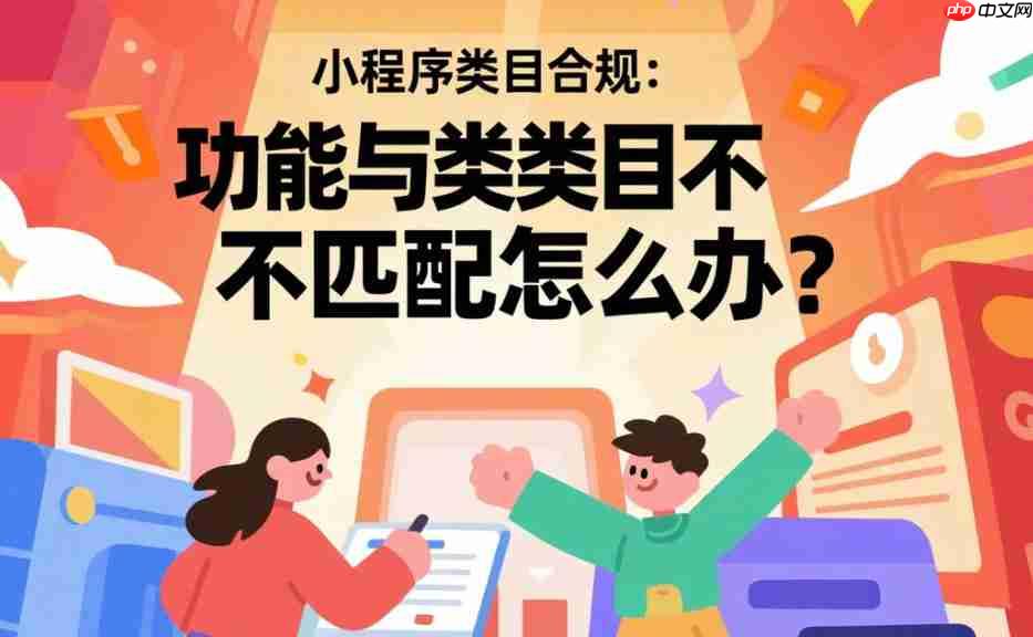 小程序类目合规,功能与类目不匹配怎么办?-第1张图片-佛山资讯网