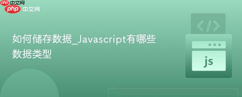 如何储存数据_Javascript有哪些数据类型-第1张图片-佛山资讯网
