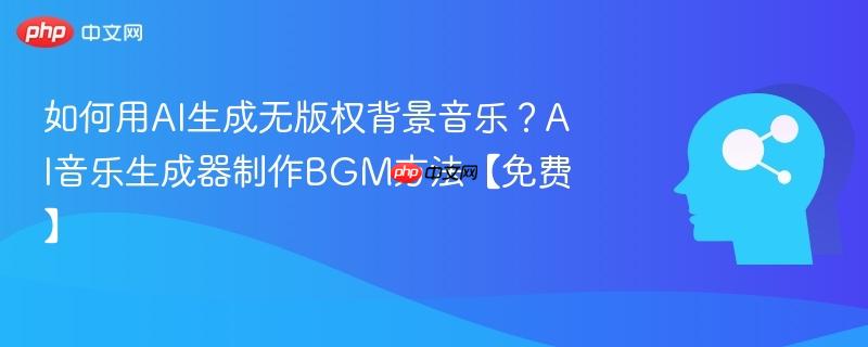 如何用AI生成无版权背景音乐?AI音乐生成器制作BGM方法【免费】-第1张图片-佛山资讯网 如何用AI生成无版权背景音乐?AI音乐生成器制作BGM方法【免费】-第1张图片-佛山资讯网