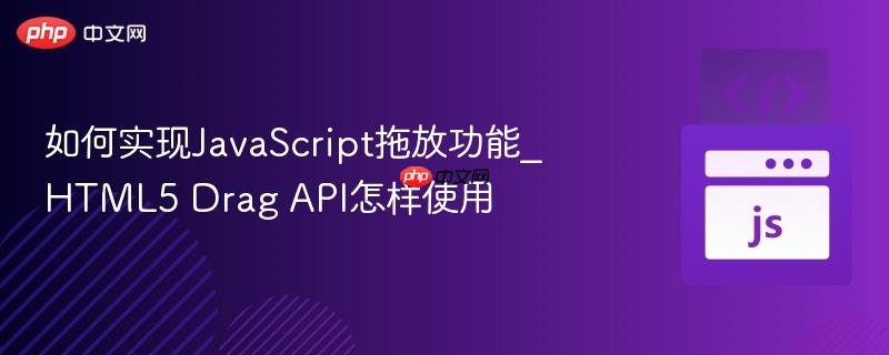如何实现JavaScript拖放功能_HTML5 Drag API怎样使用-第1张图片-佛山资讯网 如何实现JavaScript拖放功能_HTML5 Drag API怎样使用-第1张图片-佛山资讯网