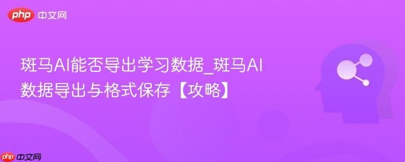 斑马AI能否导出学习数据_斑马AI数据导出与格式保存【攻略】-第1张图片-佛山资讯网